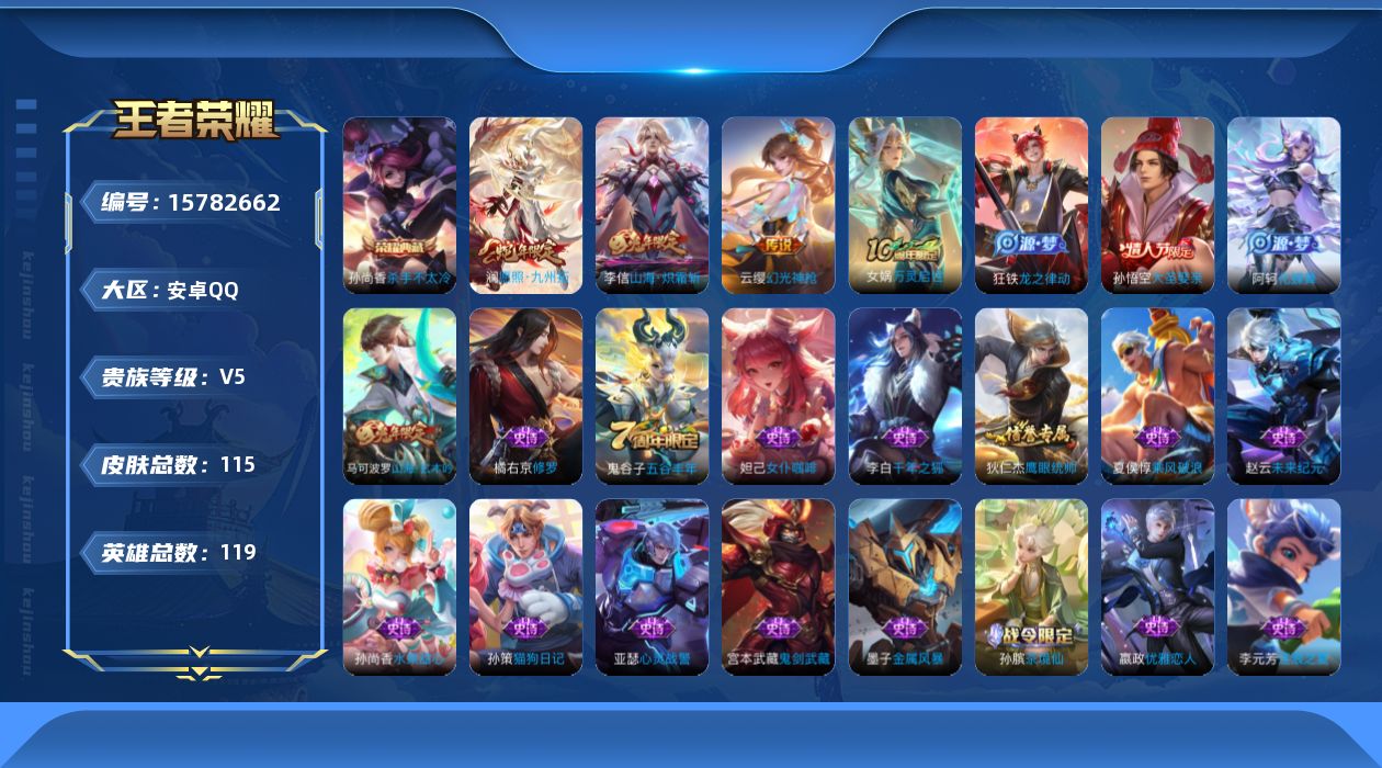 王者荣耀账号安卓QQ[15782662]安卓Q-115皮肤-1典藏皮肤-3传说-25史诗
【荣耀典藏】：孙尚香杀手不太冷
【传说皮肤】：澜愿照九州拓，云缨幻光神枪，李信山海炽霜斩
【限定皮肤】：狄仁杰阴阳师，赵云皇家上将