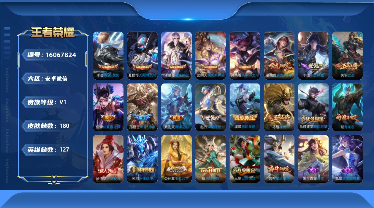 王者荣耀账号安卓VX[16067824]可二次-永久社交-游戏正常-对抗路31-安卓WX-V0-永恒钻石III段位-127英雄-180皮肤-5典藏皮肤-1典藏英雄-8传说-46史诗
【荣耀典藏】：武则天英雄，武则天倪克斯