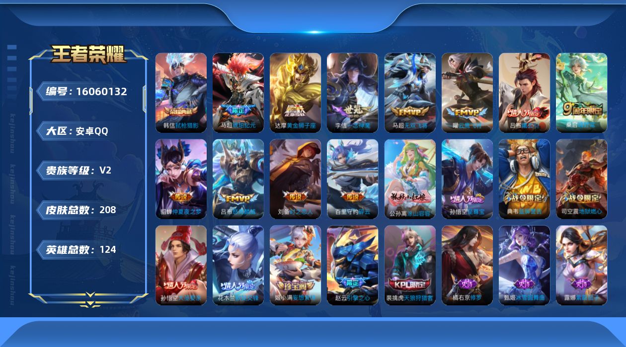 王者荣耀账号安卓QQ[16060132]安卓Q-V2-最强王者段位-124英雄-208皮肤-1典藏皮肤-12传说-59史诗
【荣耀典藏】：韩信弑枪猎影
【传说皮肤】：后羿神树通天，桑启鸣野蒿，吕布曦玄引，马超琥珀纪元，吕