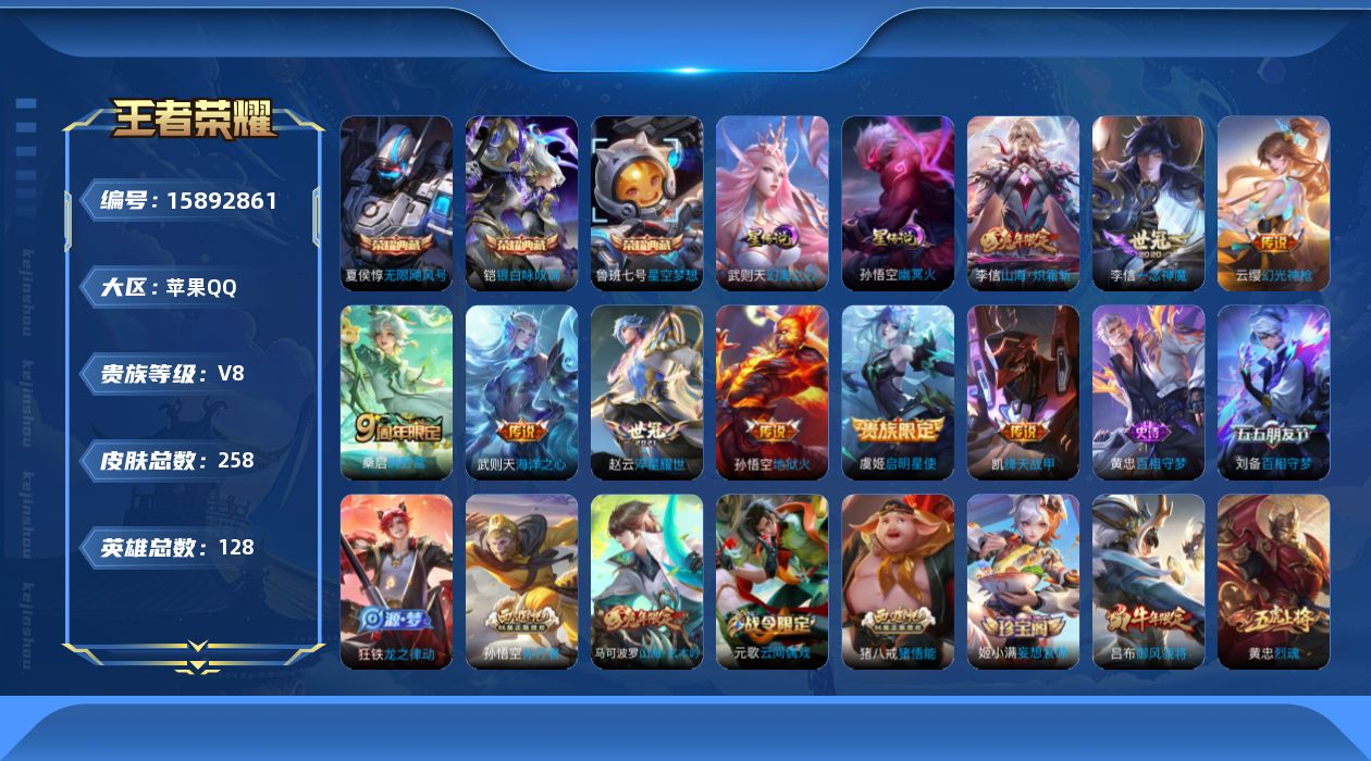王者荣耀账号苹果QQ[15892861]实名: 不可修改 性别: 男号 贵族等级: V8 英雄数: 128 皮肤数: 2