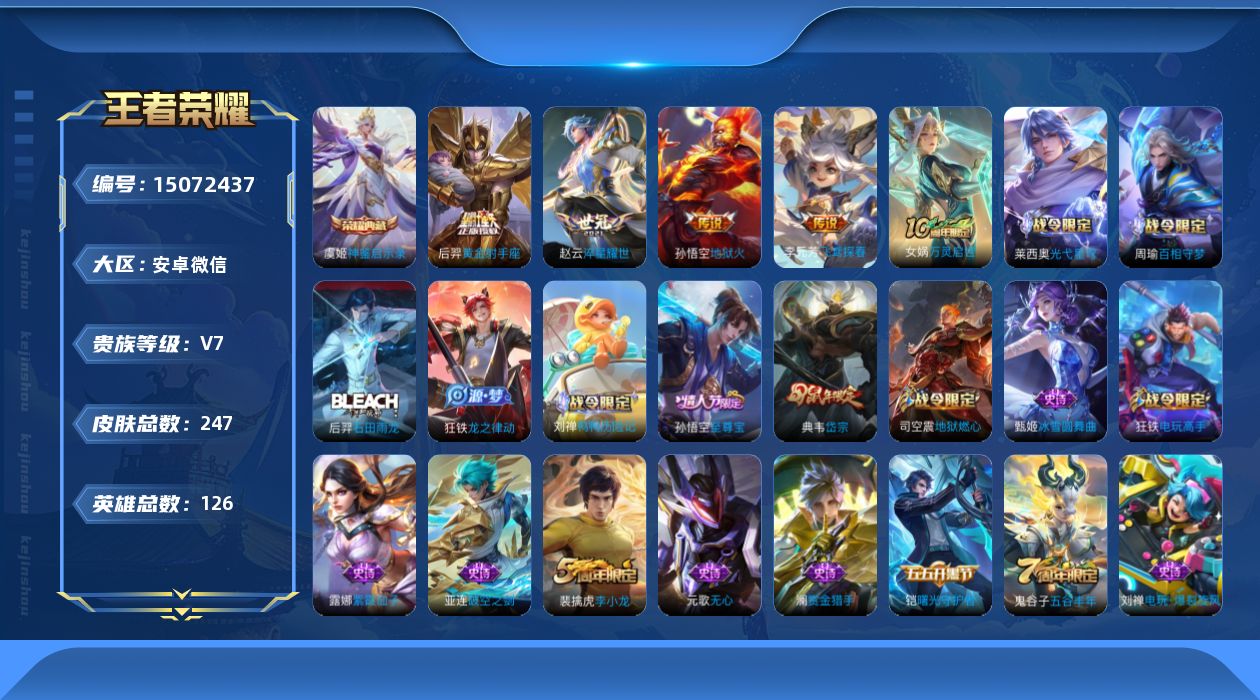 王者荣耀账号安卓VX[15072437]安卓WX-V7-最强王者段位社交限制-打野23段 发育路20段 2星元幽冥火 幽冥之眼126英雄-247皮肤-1典藏皮肤-4传说-65史诗
【英雄全皮】：狂铁全皮，蒙恬全皮，空空儿