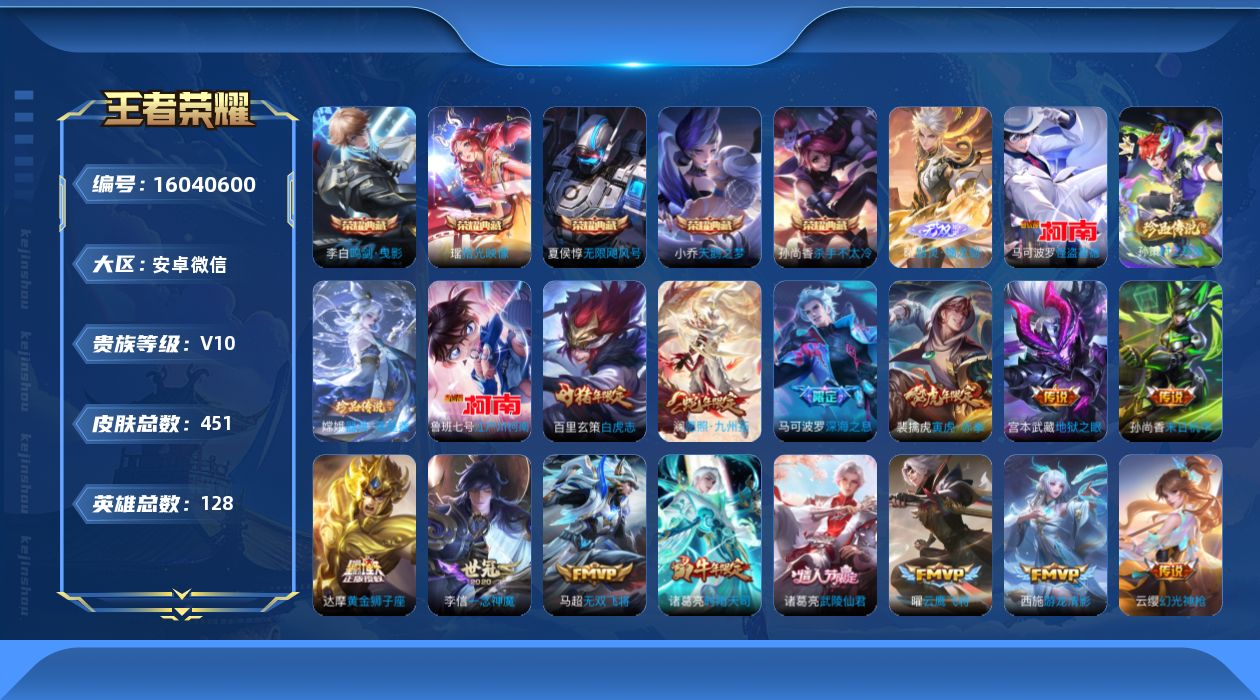 王者荣耀账号安卓VX[16040600]安卓WX-V10-至尊星耀IV段位-128英雄-450皮肤-5典藏皮肤-1典藏英雄-1无双-4珍品传说-35传说-135史诗-5星传
【英雄全皮】：刘禅全皮，阿轲全皮，达摩全皮，孙