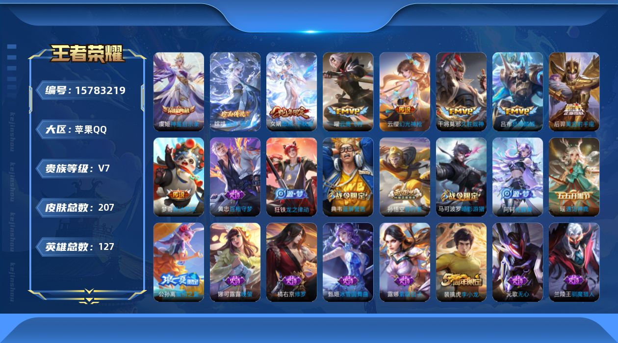 王者荣耀账号苹果QQ[15783219]按键5 苹果Q-V7-207皮肤-1典藏皮肤-1珍品传说-7传说-50史诗
【英雄全皮】：鬼谷子全皮
【荣耀典藏】：虞姬神鉴启示录
【珍品传说】：嫦娥器灵落星盏
【传说皮肤】：女娲