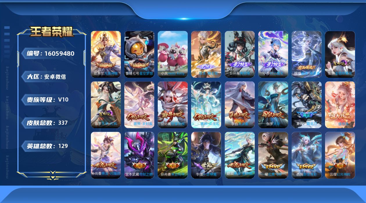 王者荣耀账号安卓VX[16059480]安卓WX-V10-129英雄-337皮肤-2典藏皮肤-1典藏英雄-1小兵-3无双-1珍品传说-34传说-105史诗
【荣耀典藏】：武则天英雄，鲁班七号星空梦想，花木兰九霄神辉
【无
