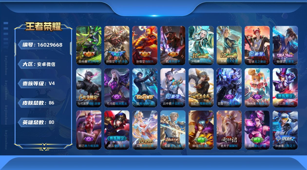 王者荣耀账号安卓VX[16029668]【特价出售/店主推荐】安卓WX-V6-至尊星耀III段位-80英雄-86皮肤-4传说-14史诗
【传说皮肤】：铠绛天战甲，孙悟空零号赤焰，孙尚香末日机甲，孙悟空地狱火
【限定皮肤】