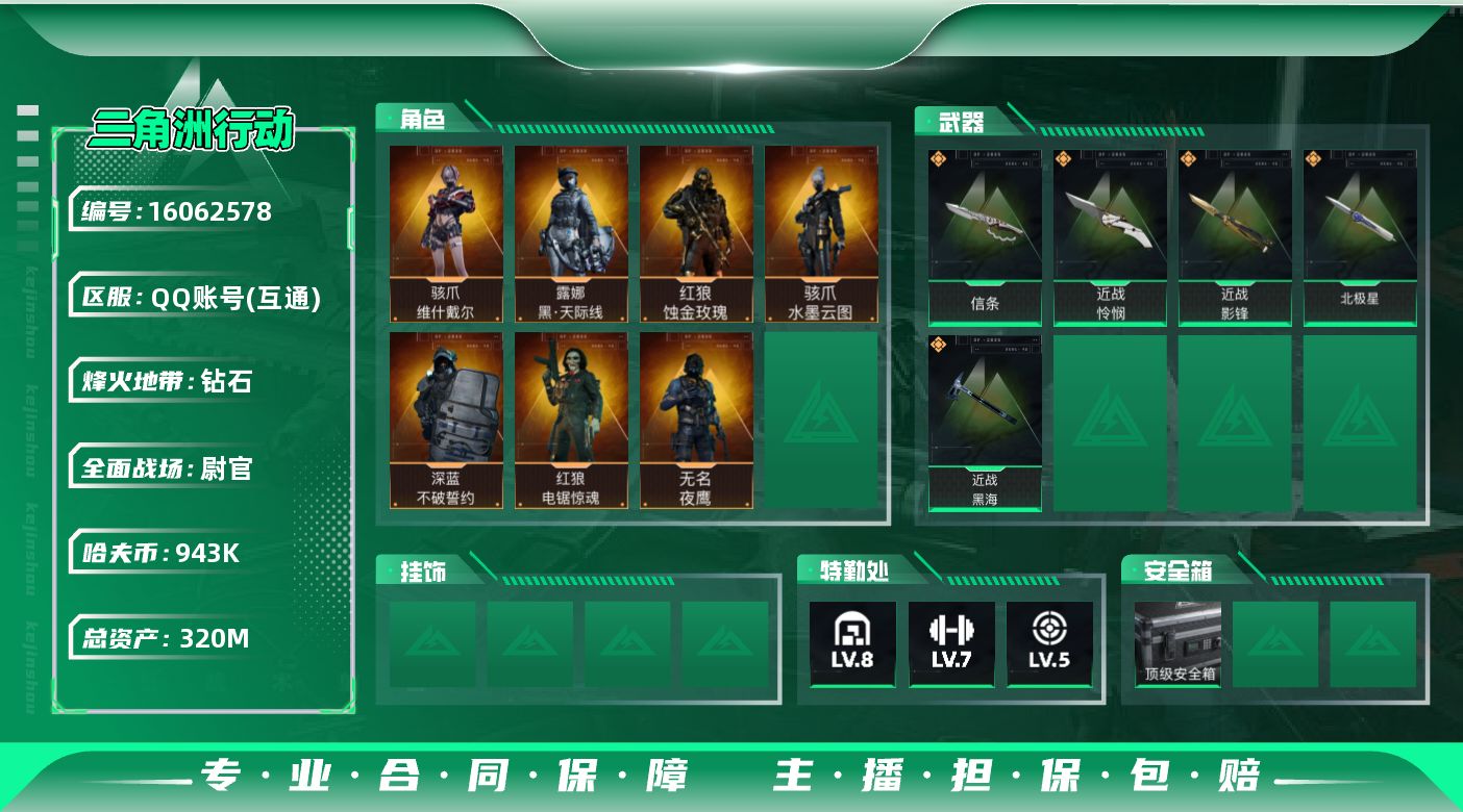 三角洲行动账号QQ[16062578]【3260】慧212397总资产320M，哈夫币943w，近战6 枪皮数量299