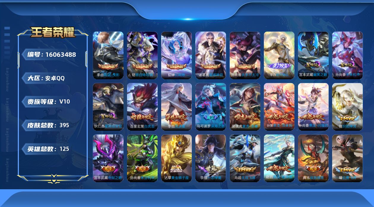 王者荣耀账号安卓QQ[16063488]实名: 可修改 贵族等级: V10 英雄数: 125 皮肤数: 395 荣耀水晶