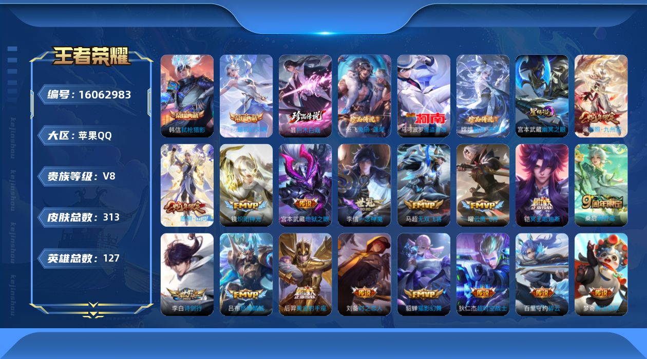 王者荣耀账号苹果QQ[16062983]贵族等级: V8 英雄数: 127 皮肤数: 313 荣耀水晶: 弑枪猎影,最初