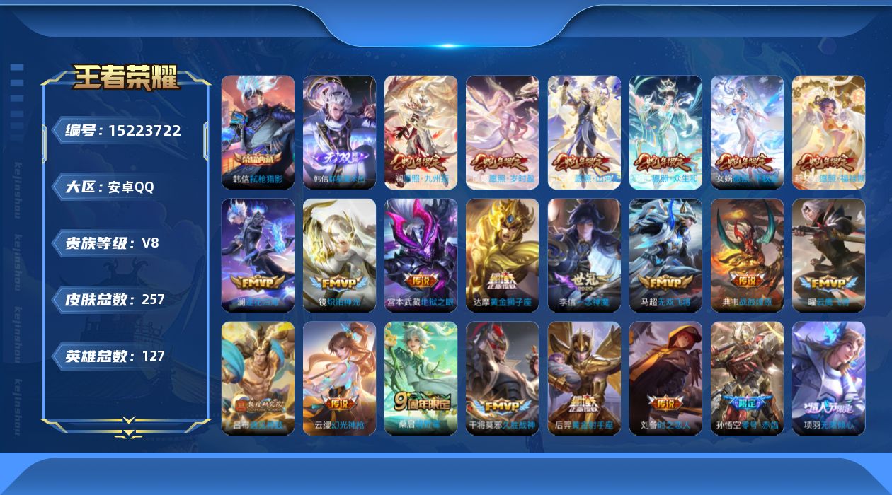 王者荣耀账号安卓QQ[15223722]安卓Q-V8-最强王者段位-127英雄-257皮肤-1典藏皮肤-1无双-28传说-81史诗
【荣耀典藏】：韩信弑枪猎影
【无双皮肤】：韩信群星魔术团
【传说皮肤】：司空震愿照山河定
