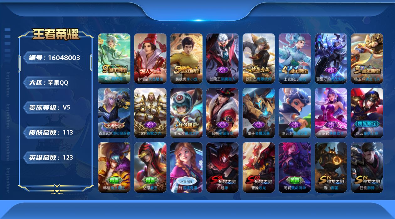 王者荣耀账号苹果QQ[16048003]苹果Q-V5-荣耀黄金II段位  打野17段 -123英雄-113皮肤-1传说-15史诗
【传说皮肤】：桑启鸣野蒿
【限定皮肤】：白起狰，狄仁杰阴阳师，虞姬凯尔特女王，赵云皇家上将