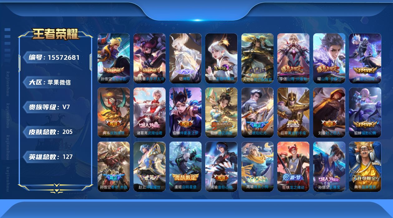 王者荣耀账号苹果VX[15572681]苹果WX-V7-永恒钻石I段位-127英雄-205皮肤-2典藏皮肤-1无双-17传说-54史诗
【英雄全皮】：孙权全皮，大司命全皮
【荣耀典藏】：孙悟空全息碎影，孙尚香杀手不太冷
