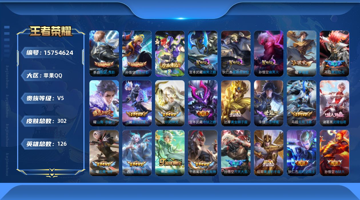 王者荣耀账号苹果QQ[15754624]【店主推荐捡漏号！可直接换绑】苹果Q-V8-永恒钻石III段位-126英雄-302皮肤-2典藏皮肤-1珍品传说-20传说-87史诗-3星元
【英雄全皮】：戈娅全皮，影全皮
【荣耀典
