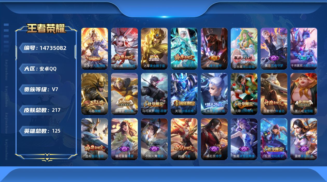 王者荣耀账号安卓QQ[14735082]安卓Q-V7-至尊星耀V段位-10029Ｗ市标花木兰-对抗路40段-打野39段-1星元宫本地狱之眼-125英雄-217皮肤-1典藏皮肤-4传说-65史诗
【英雄全皮】：鬼谷子全皮，