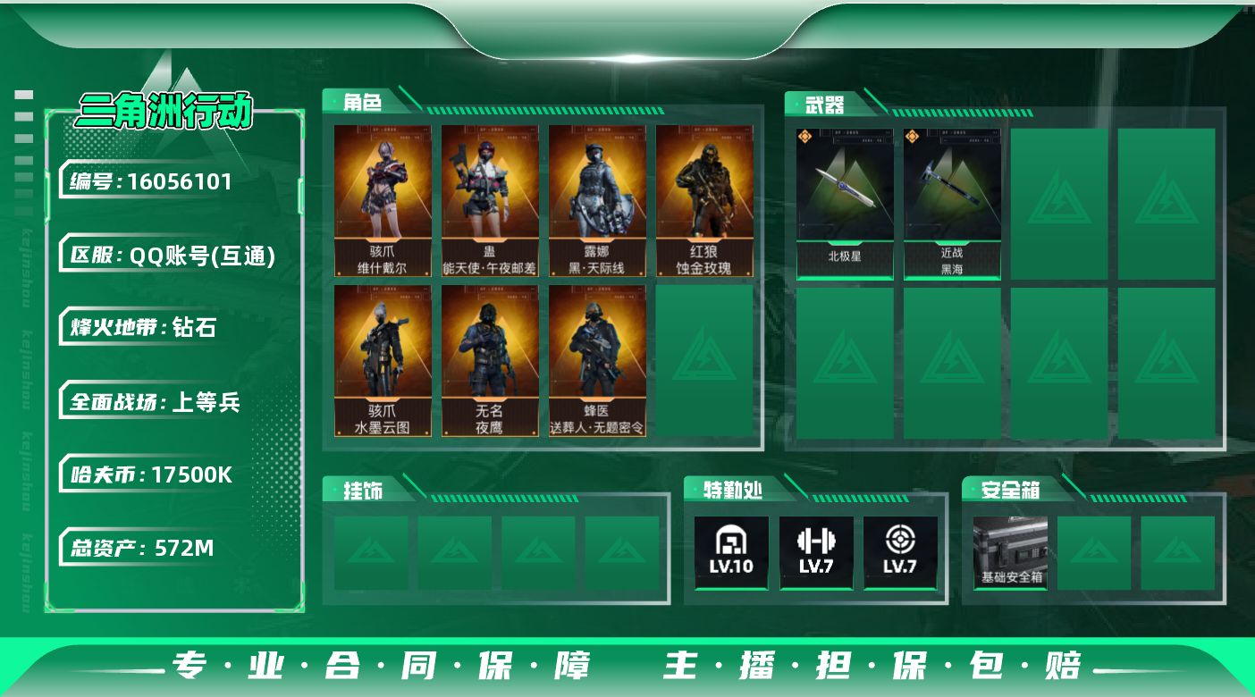 三角洲行动账号QQ[16056101]【3247】慧388091 总资产572M，哈夫币17500w，近战3 枪皮数量