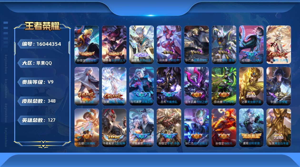 王者荣耀账号苹果QQ[16044354]苹果Q-V9-最强王者段位-127英雄-348皮肤-2典藏皮肤-1无双-21传说-102史诗，，发育38段，，中路26段
【英雄全皮】：钟馗全皮，太乙真人全皮，影全皮
【荣耀典藏】