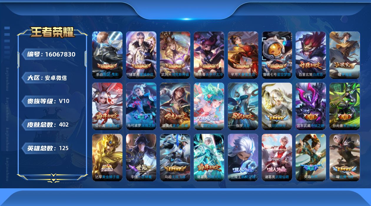王者荣耀账号安卓VX[16067830]永久社交-信誉分低-游走58段 -中路30断-6天幕-个性按键20-安卓WX-V10-至尊星耀V段位-125英雄-402皮肤-6典藏皮肤-1典藏英雄-52传说-146史诗
【英雄全