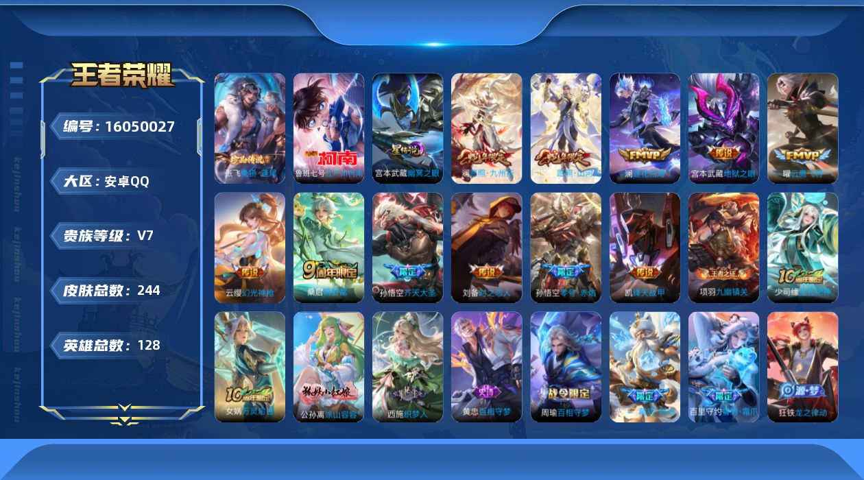 王者荣耀账号安卓QQ[16050027]实名: 可修改 贵族等级: V7 英雄数: 128 皮肤数: 244 珍品传说: