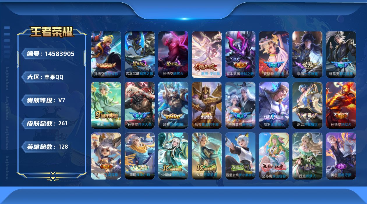 王者荣耀账号苹果QQ[14583905]苹果Q-V7-最强王者段位-127英雄-255皮肤-1典藏皮肤-15传说-68史诗-对抗路20段，
【荣耀典藏】：孙悟空全息碎影
【传说皮肤】：后羿神树通天，虞姬愿照岁时盈，桑启鸣