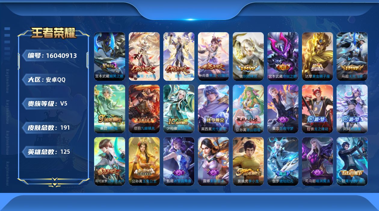 王者荣耀账号安卓QQ[16040913]安卓Q-V5-至尊星耀III段位-125英雄-191皮肤-8传说-46史诗，，金标项羽6432
【英雄全皮】：孙权全皮
【传说皮肤】：司空震愿照山河定，澜愿照九州拓，桑启鸣野蒿，孙
