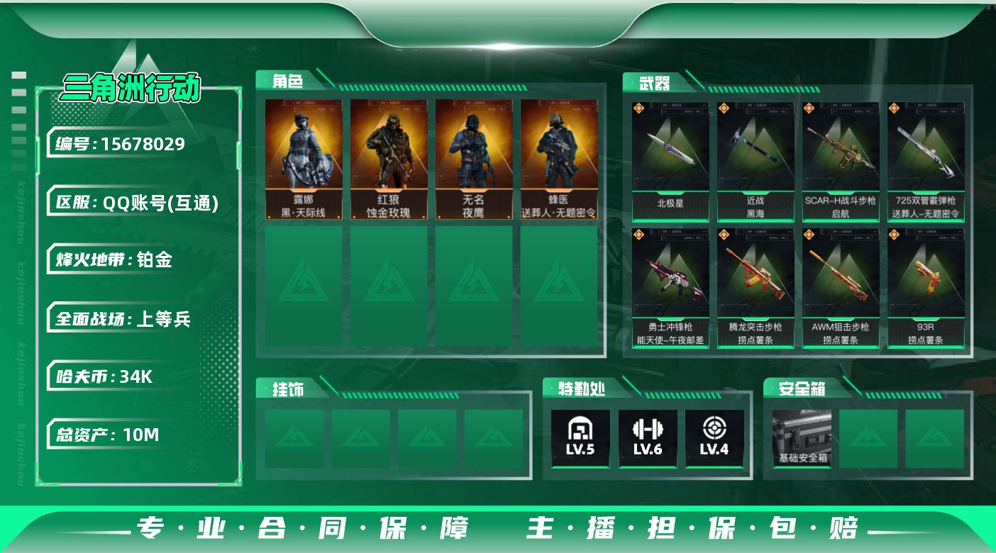 三角洲行动账号QQ10m总资产-34k哈伏币-60烽火等级-铂金-42战场等级-上等兵
【干员外观】：红狼-蚀金玫瑰，