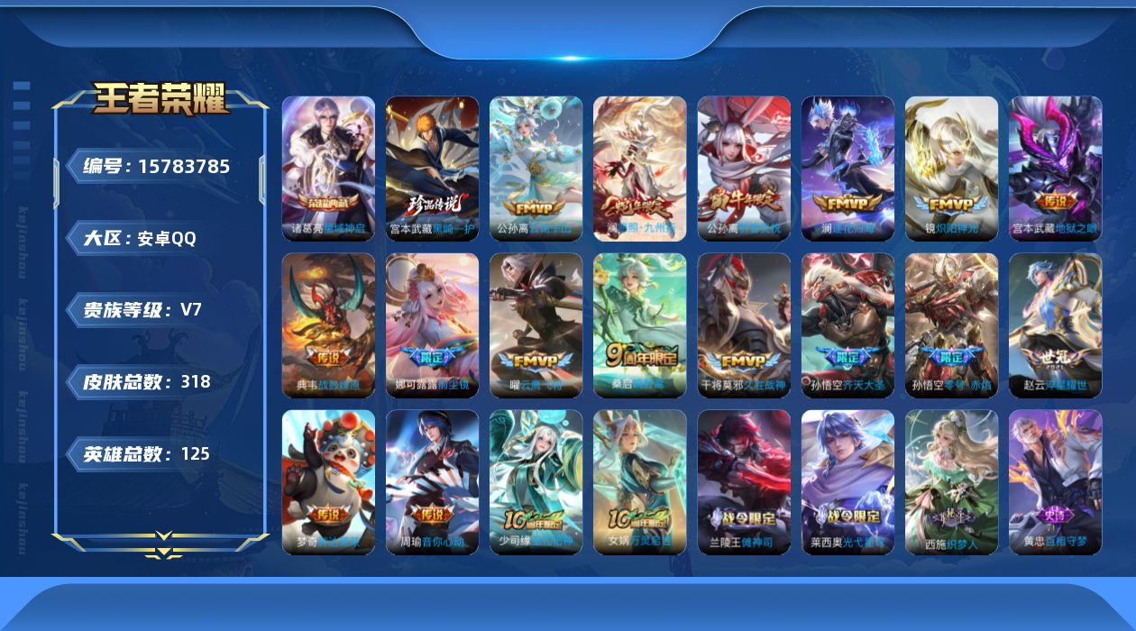 王者荣耀账号安卓QQ[15783785]安卓Q-318皮肤-1典藏皮肤-1珍品传说-16传说-88史诗
【英雄全皮】：孙权全皮
【荣耀典藏】：诸葛亮星域神启
【珍品传说】：宫本武藏黑崎一护
【传说皮肤】：公孙离云诺千山，