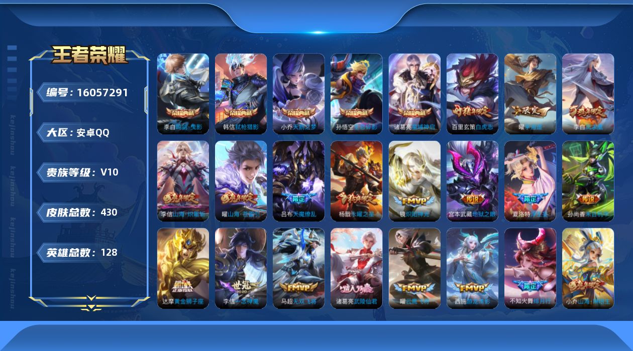 王者荣耀账号安卓QQ[16057291]DAS8782包人脸 钱包无法注销 安卓Q-V10-430皮肤5典藏3星传说46传说134史诗 全息碎影 天鹅之梦 鸣剑曳影 星域神启 弑枪猎影 幽冥之眼 未来机甲 金色仲夏夜
【