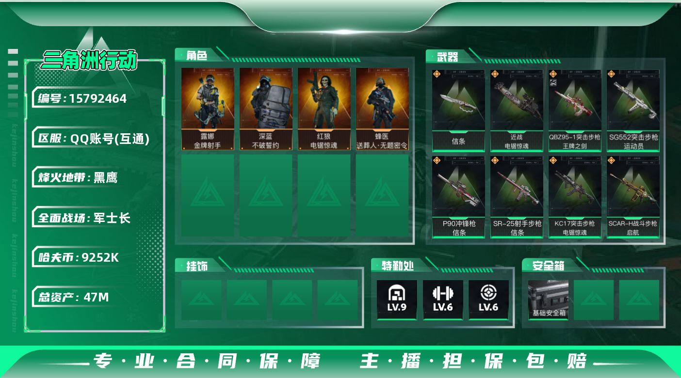 三角洲行动账号QQ47m总资产-9252k哈伏币-60烽火等级-黑鹰-50战场等级-军士长
【干员外观】：蜂医-送葬人