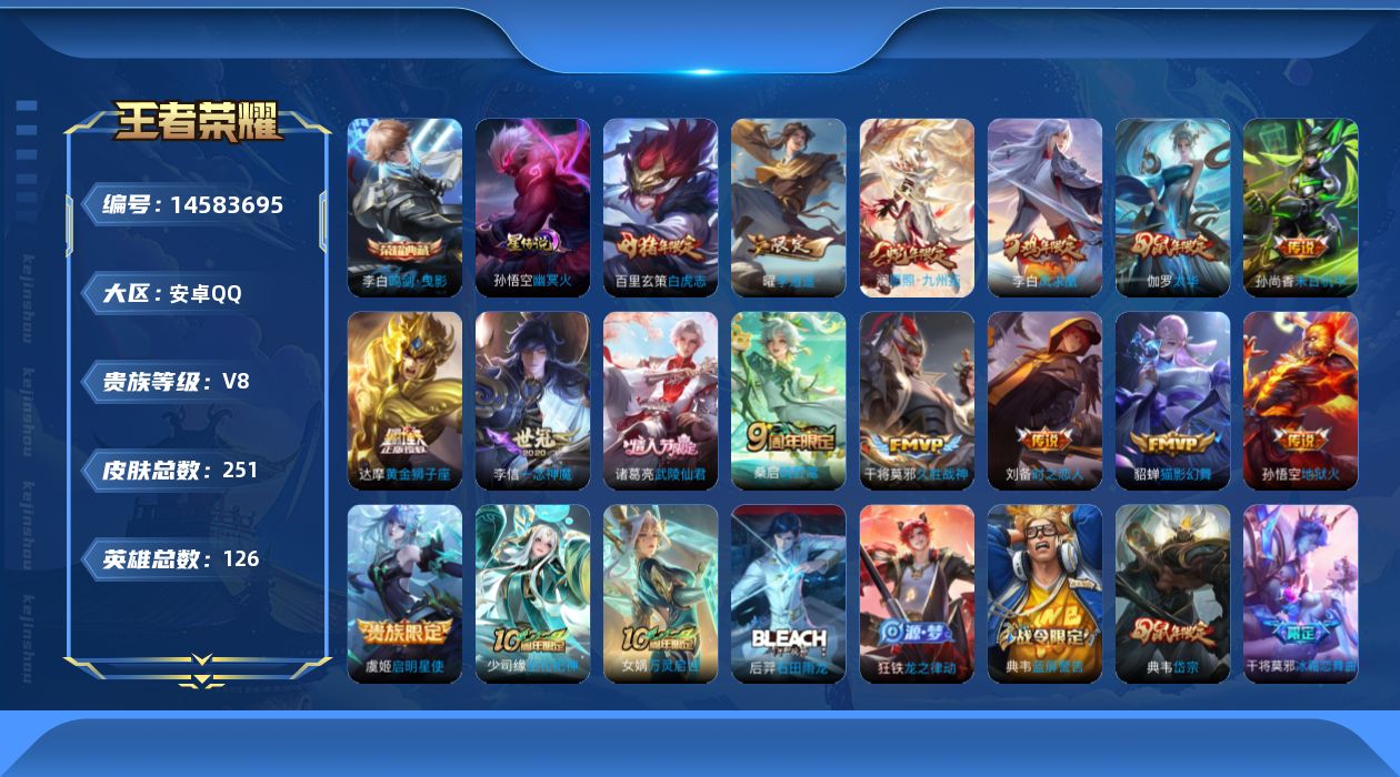 王者荣耀账号安卓QQ[14583695]安卓Q-V8-最强王者段位-126英雄-251皮肤-1典藏皮肤-16传说-84史诗，中路21段，对抗路20
【荣耀典藏】：李白鸣剑曳影
【传说皮肤】：后羿神树通天，澜愿照九州拓，桑