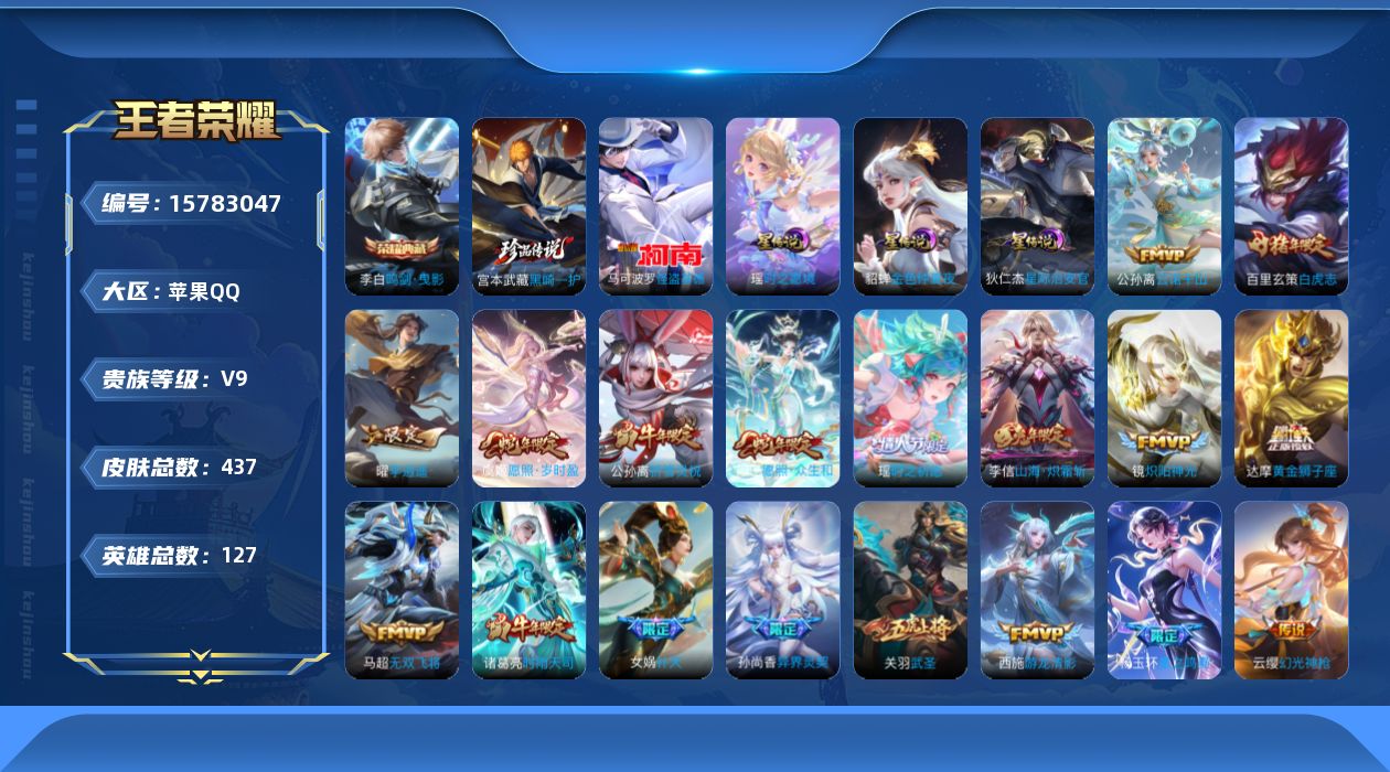 王者荣耀账号苹果QQ[15783047]万战公孙离，马克，按键20，紫瑶，苹果Q-433皮肤-1典藏皮肤-2珍品传说-32传说-139史诗
【英雄全皮】：刘禅全皮，白起全皮，达摩全皮，孙权全皮，钟馗全皮，太乙真人全皮，鬼