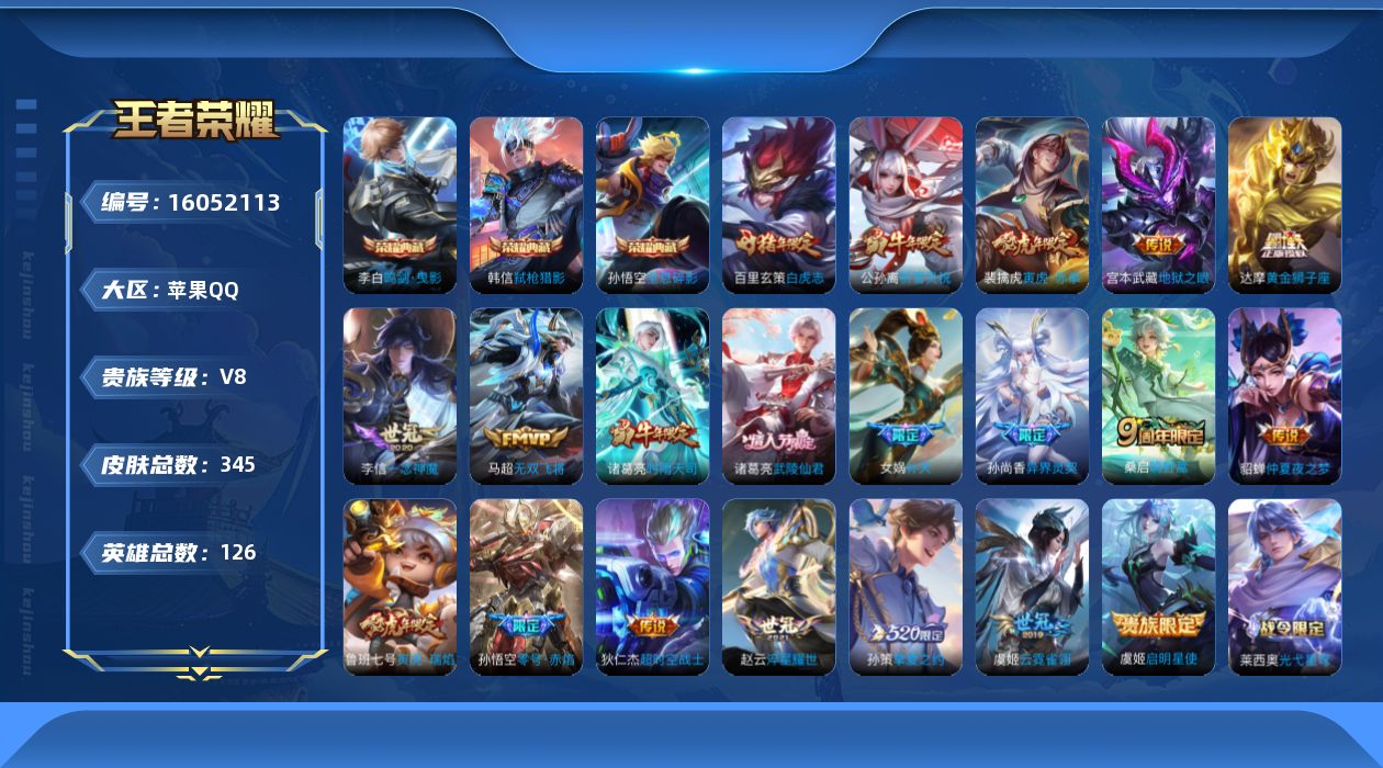 王者荣耀账号苹果QQ[16052113]苹果Q-V7-最强王者段位-126英雄-345皮肤-3典藏皮肤-20传说-101史诗
【英雄全皮】：刘邦全皮，戈娅全皮
【荣耀典藏】：孙悟空全息碎影，李白鸣剑曳影，韩信弑枪猎影
【