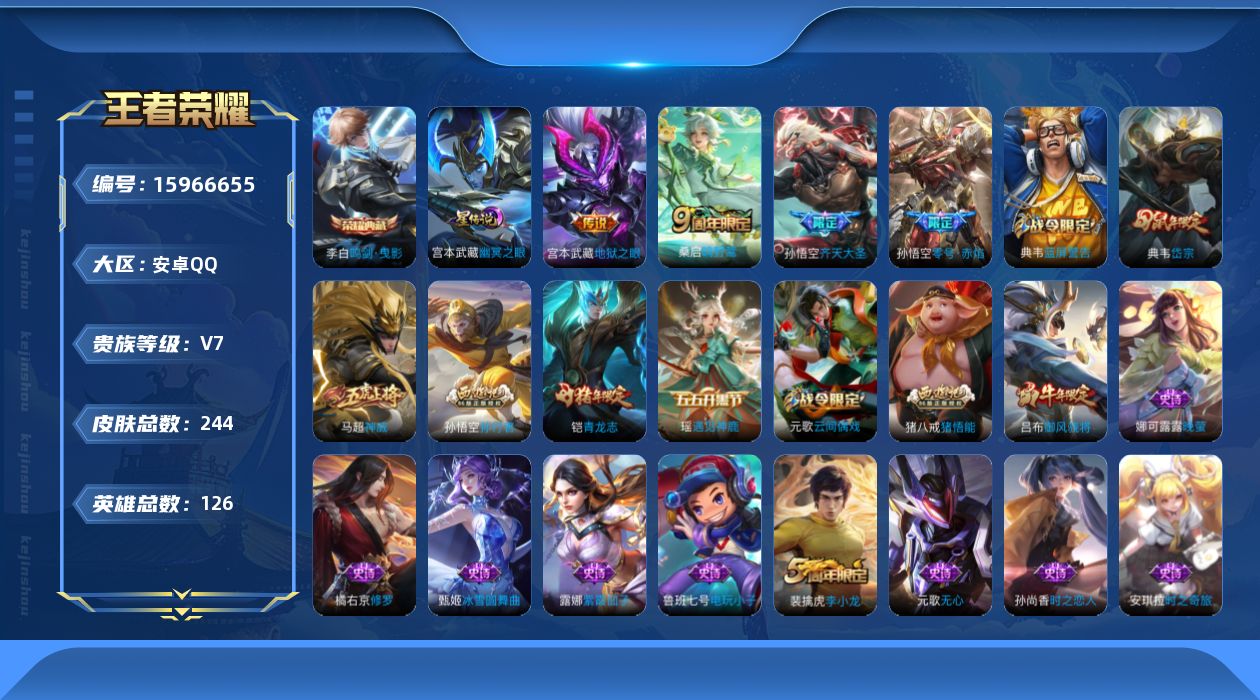 王者荣耀账号安卓QQ126英雄-244皮肤-[]【精品号手慢无】性价比贵7  3982星币 星传说 幽冥之眼 6个性按键