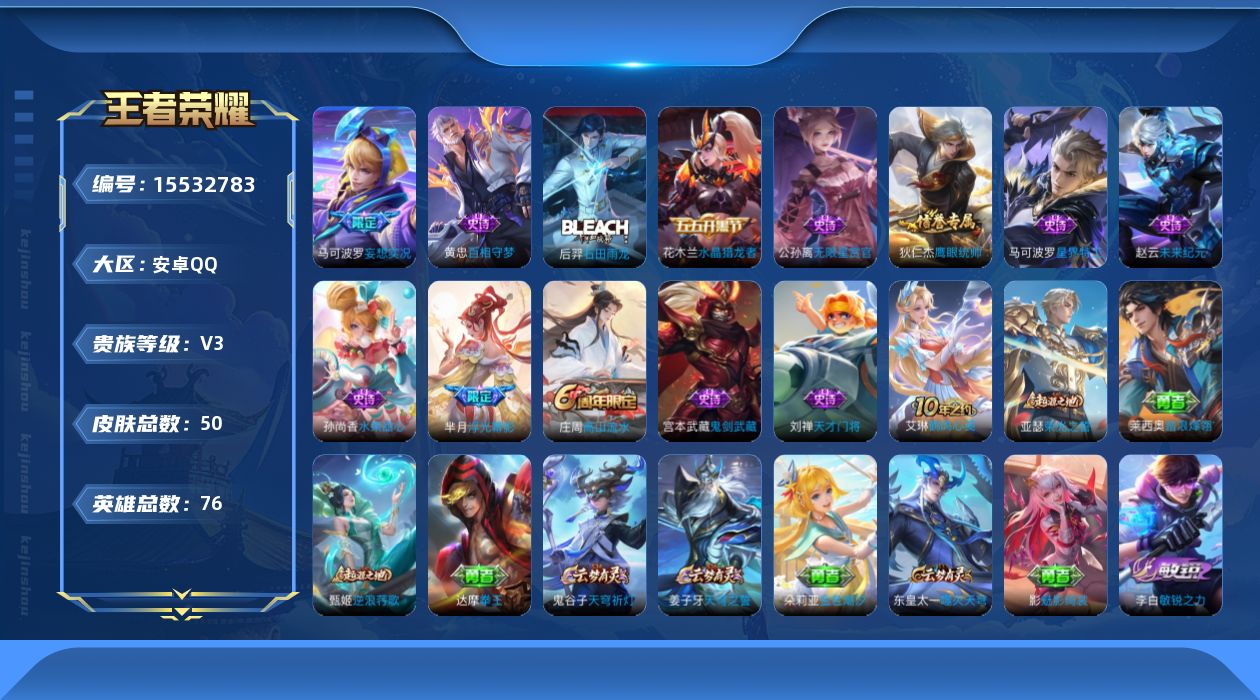王者荣耀账号安卓QQ[15532783]安卓Q-V3-最强王者段位-76英雄-50皮肤-2传说-12史诗
【英雄全皮】：影全皮
【传说皮肤】：后羿神树通天，马可波罗妄想实况
【限定皮肤】：姜子牙天穹之誓，狄仁杰阴阳师，庄