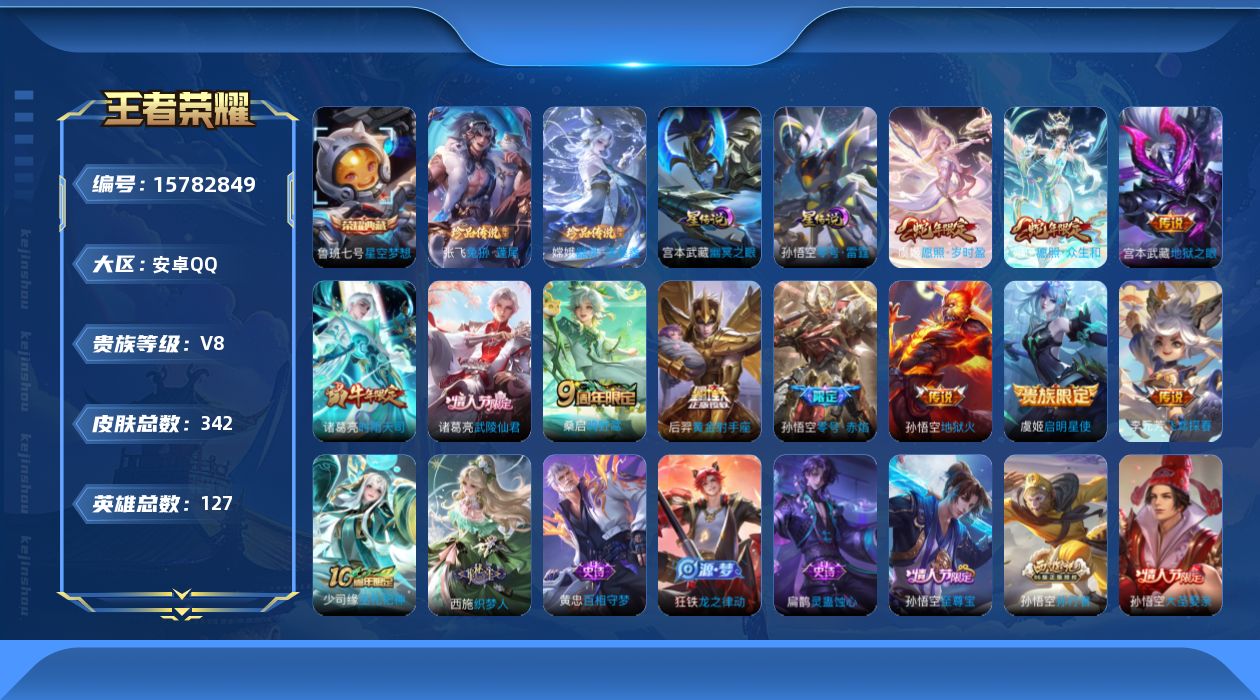 王者荣耀账号安卓QQ[15782849]按键9积分夺宝278 安卓Q-V8-342皮肤-1典藏皮肤-2珍品传说-12传说-96史诗
【英雄全皮】：鬼谷子全皮，狂铁全皮，金蝉全皮，影全皮
【荣耀典藏】：鲁班七号星空梦想
【