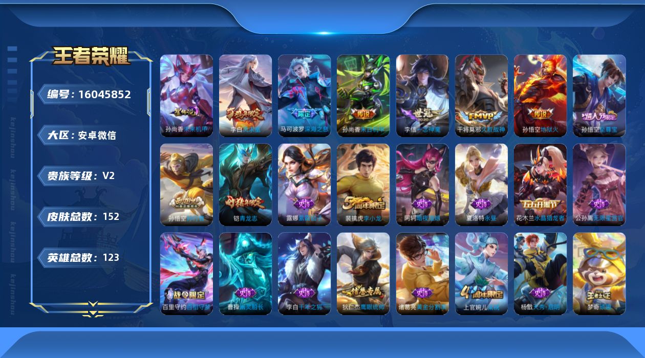 王者荣耀账号安卓VX[16045852]【特价出售/店主推荐】安卓WX-V2-尊贵铂金III段位-123英雄-152皮肤-6传说-37史诗
【传说皮肤】：马可波罗深海之息，李信一念神魔，干将莫邪久胜战神，李白凤求凰，孙尚