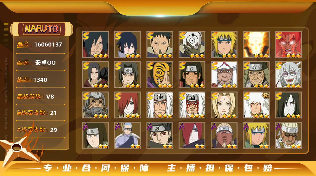 火影忍者账号安卓QQ[16060137]实名: 可修改 S忍数: 21 A忍数: 29 战力值(万): 13473988