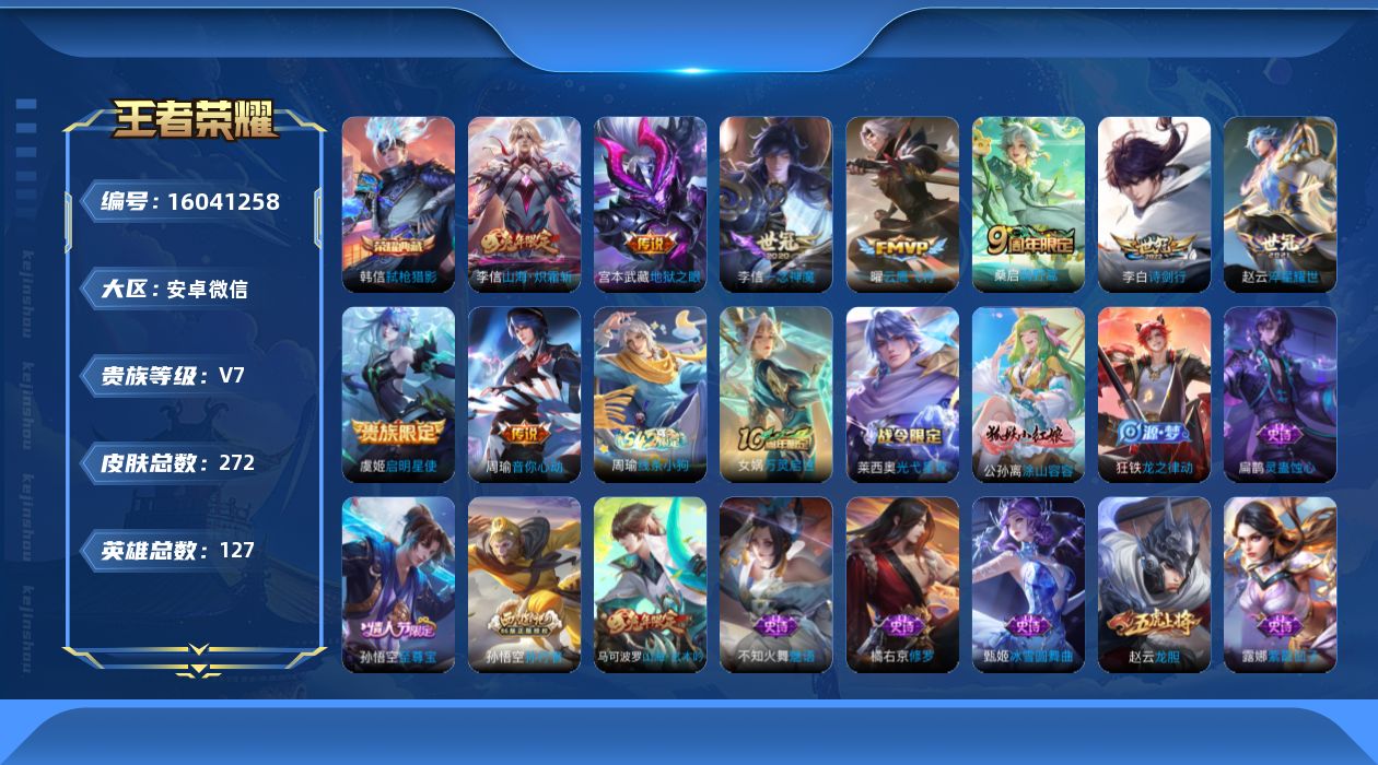 王者荣耀账号安卓VX[16041258]安卓WX-V7-至尊星耀V段位-127英雄-272皮肤-1典藏皮肤-9传说-69史诗
【英雄全皮】：李信全皮，鲁班大师全皮，戈娅全皮
【荣耀典藏】：韩信弑枪猎影
【传说皮肤】：桑启