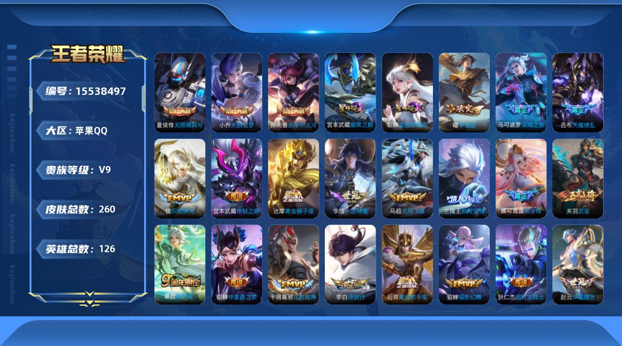 王者荣耀账号苹果QQ[15538497]苹果Q-V9-至尊星耀III段位打野16段，对抗14段-126英雄-260皮肤-3典藏皮肤-27传说-73史诗
【英雄全皮】：娜可露露全皮
【荣耀典藏】：夏侯惇无限飓风号，小乔天鹅
