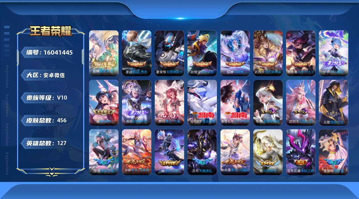 王者荣耀账号安卓VX[16041445]安卓WX-青铜小兵！-V10-至尊星耀IV段位-127英雄-456皮肤-6典藏皮肤-1典藏英雄-1珍品无双-4无双-2珍品传说-67传说-143史诗
【英雄全皮】：刘禅全皮，黄忠全