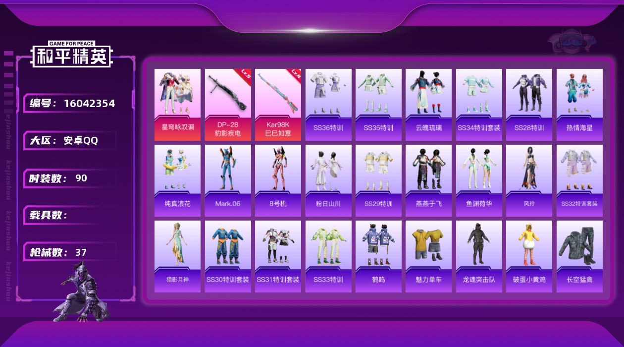 和平精英账号安卓QQ[16042354]【和平精英连体王者荣耀】 时装数: 28 枪械数: 37 战备数: 32 热门装