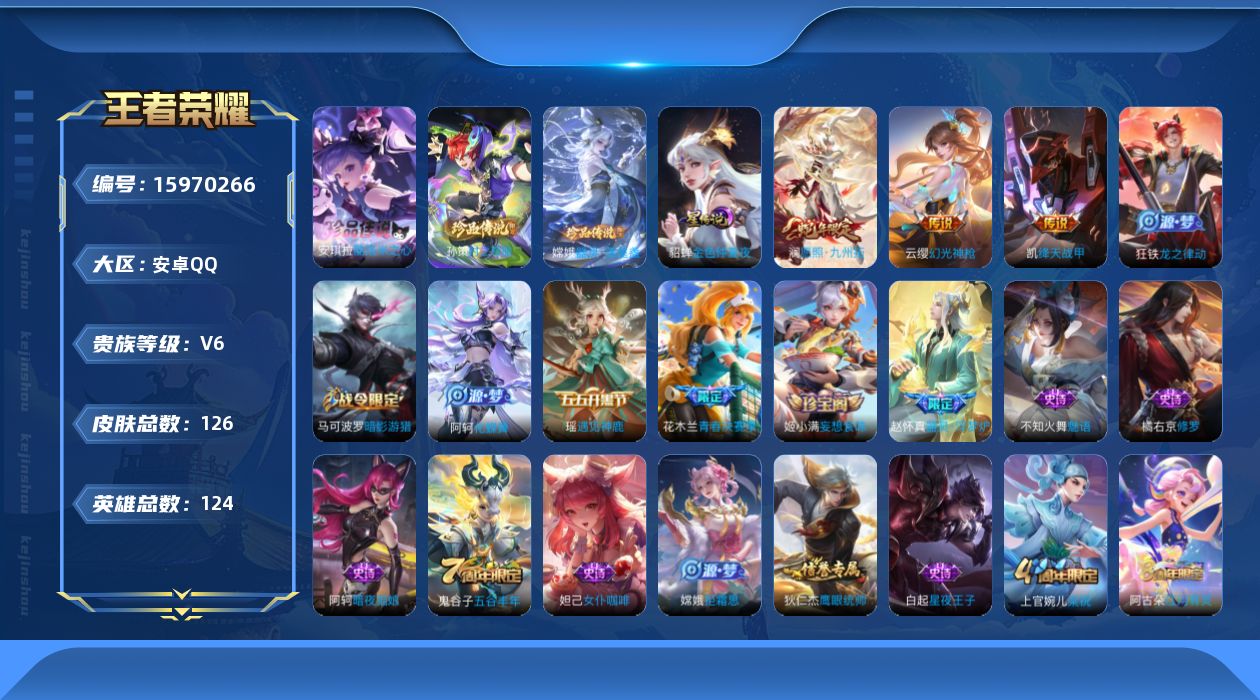 王者荣耀账号安卓QQ124英雄-126皮肤-【精品号手慢无】性价比贵6， 星传说 金色仲夏夜 对抗路16段 100+花花