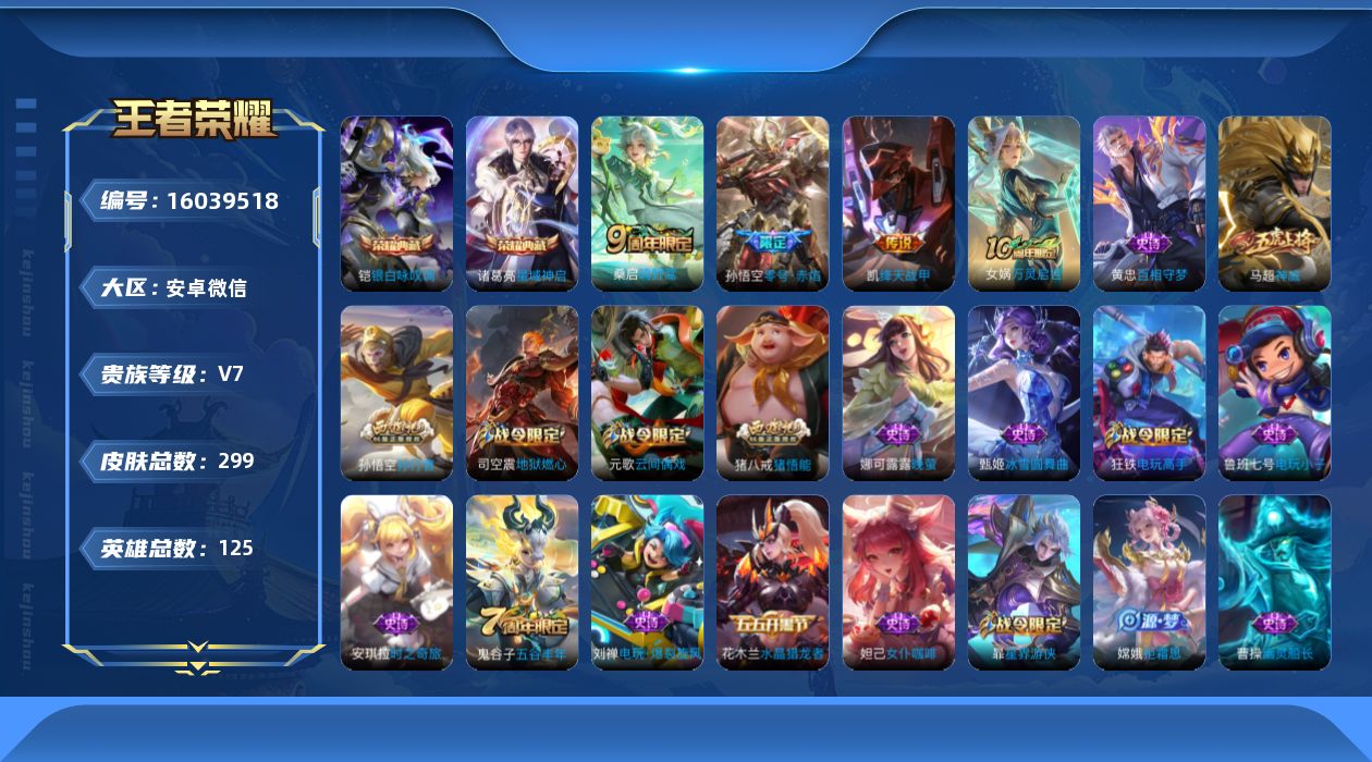 王者荣耀账号安卓VX[16039518]安卓WX-V7-最强王者段位-125英雄-299皮肤-2典藏皮肤-3传说-66史诗
【英雄全皮】：戈娅全皮，影全皮
【荣耀典藏】：诸葛亮星域神启，铠银白咏叹调
【传说皮肤】：桑启鸣