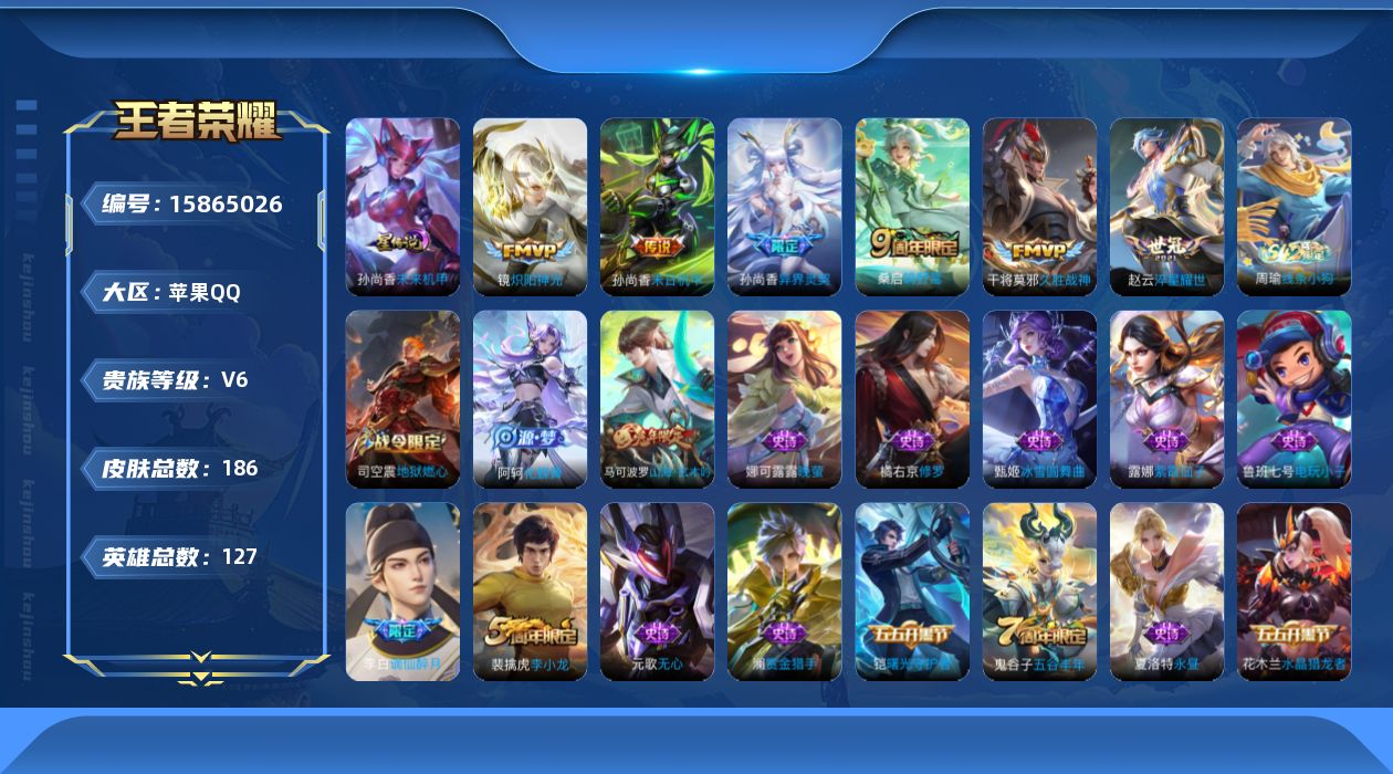 王者荣耀账号苹果QQ[15865026]苹果Q-V6-最强王者段位打野48段，对抗29段-127英雄-186皮肤-6传说-61史诗
【英雄全皮】：影全皮
【传说皮肤】：桑启鸣野蒿，孙尚香异界灵契，赵云淬星耀世，镜炽阳神光
