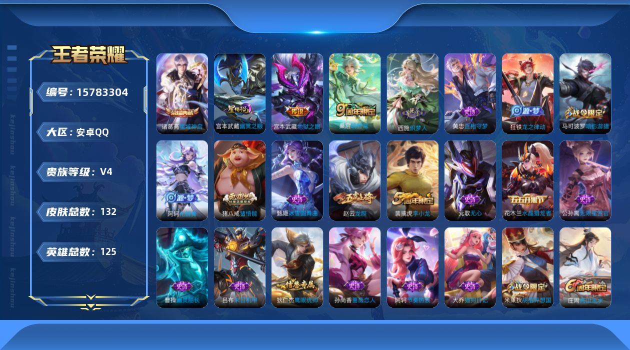 王者荣耀账号安卓QQ[15783304]按键2 安卓Q-132皮肤-1典藏皮肤-2传说-29史诗
【荣耀典藏】：诸葛亮星域神启
【传说皮肤】：桑启鸣野蒿，宫本武藏地狱之眼
【限定皮肤】：狄仁杰阴阳师，赵云龙胆，孙尚香蔷薇