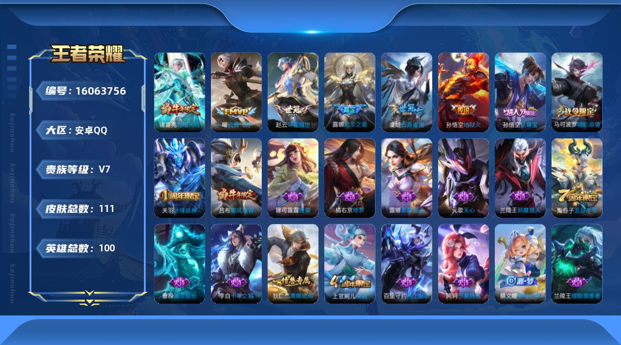 王者荣耀账号安卓QQ[16063756]实名: 可修改 贵族等级: V7 英雄数: 100 皮肤数: 111 传说皮: 