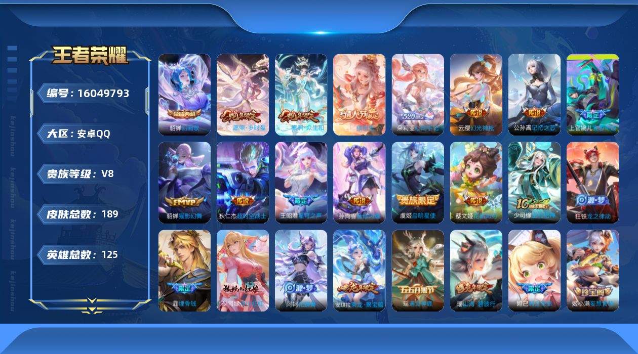 王者荣耀账号安卓QQ[16049793]实名: 可修改 贵族等级: V8 英雄数: 125 皮肤数: 189 荣耀水晶: