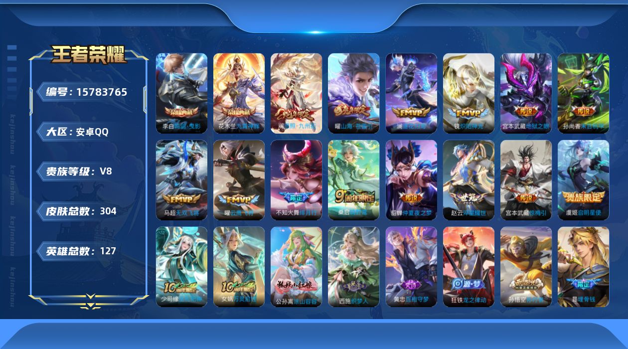 王者荣耀账号安卓QQ[15783765]安卓Q-V8-304皮肤-2典藏皮肤-15传说-88史诗
【英雄全皮】：孙权全皮，戈娅全皮，影全皮
【荣耀典藏】：李白鸣剑曳影，花木兰九霄神辉
【传说皮肤】：后羿神树通天，澜愿照九
