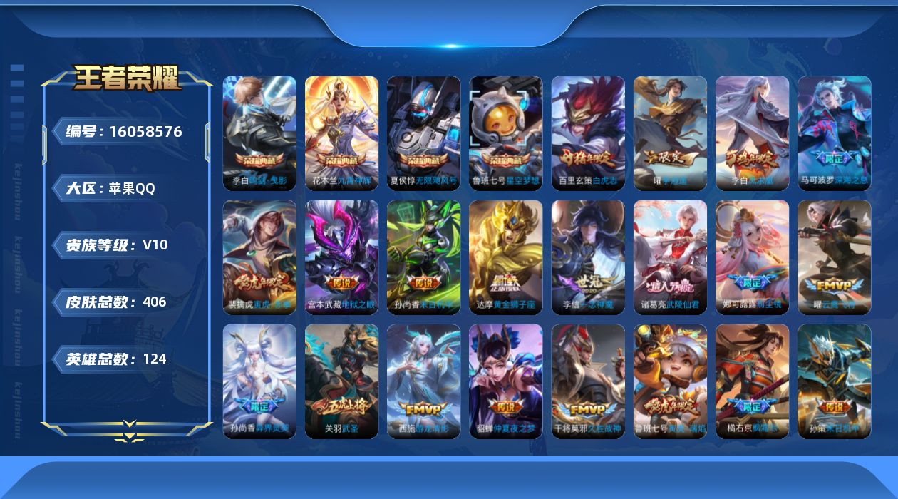 王者荣耀账号苹果QQ[16058576]苹果Q-V10-永恒钻石II段位-122英雄-404皮肤-5典藏-0无双-0珍品传说-32传说-131史诗
【荣耀典藏】：武则天英雄，夏侯惇无限飓风号，鲁班七号星空梦想，李白鸣剑曳