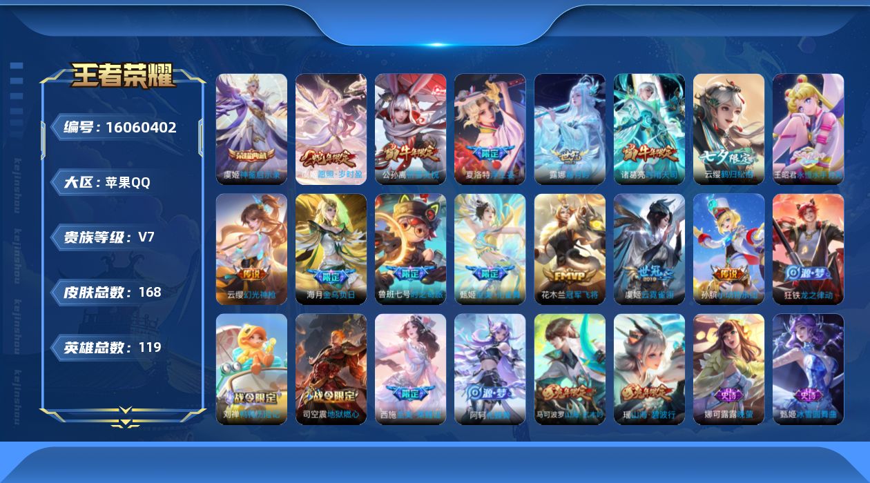 王者荣耀账号苹果QQ[16060402]苹果Q-V7-最强王者段位-119英雄-168皮肤-1典藏皮肤-15传说-54史诗
【英雄全皮】：海月全皮，夏洛特全皮
【荣耀典藏】：虞姬神鉴启示录
【传说皮肤】：后羿神树通天，虞