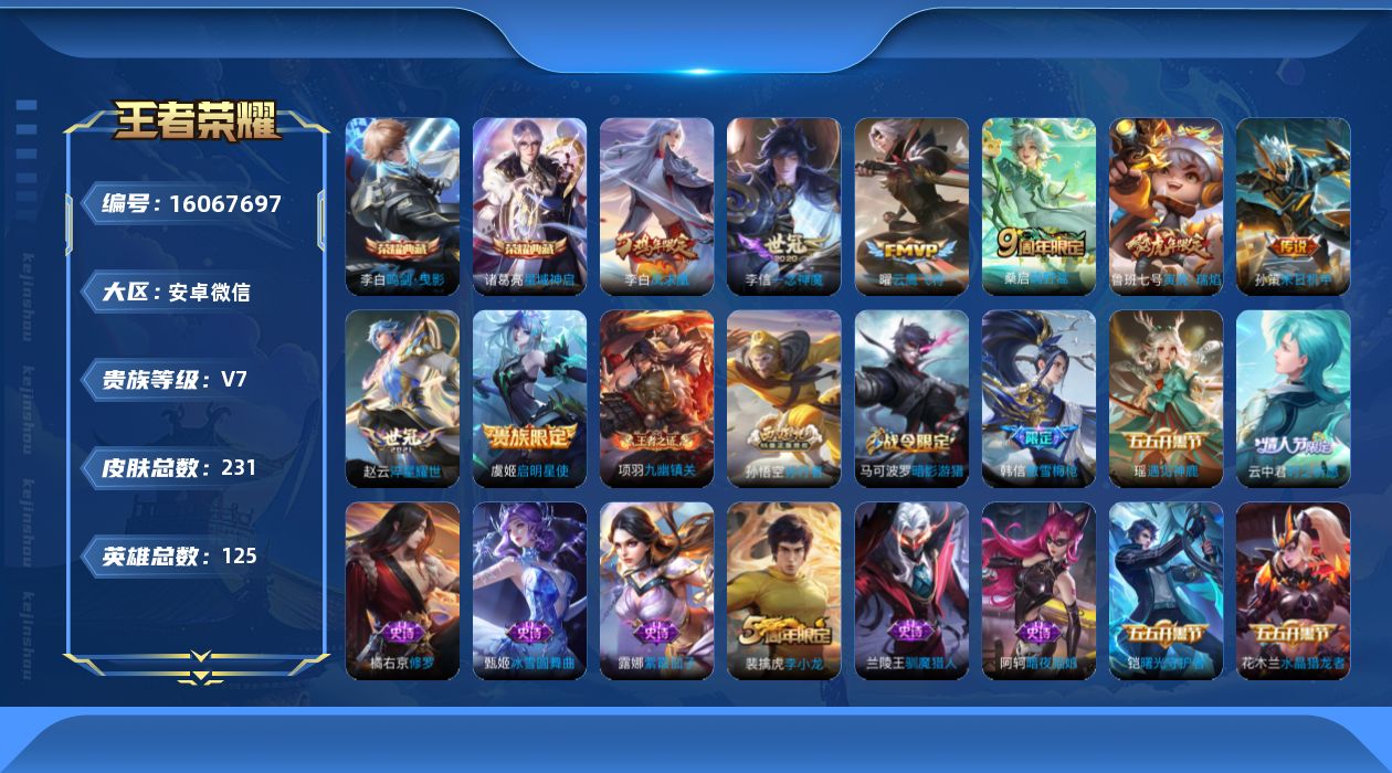王者荣耀账号安卓VX[16067697]可二次-永久社交限制-游戏正常-2天幕-花朝如约，共赏芳华-安卓WX-V7-永恒钻石III段位-125英雄-231皮肤-2典藏皮肤-8传说-62史诗
【荣耀典藏】：李白鸣剑曳影，诸