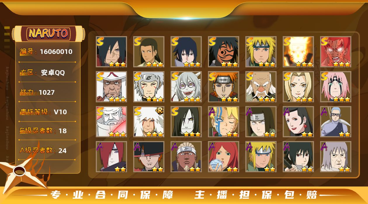 火影忍者账号安卓QQ[16060010]贵族等级: V10 S忍数: 18 A忍数: 24 战力值(万): 1027 S